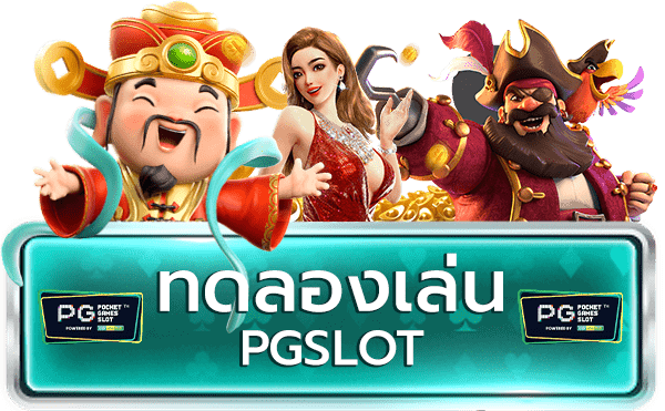 pg slot ทดลอง